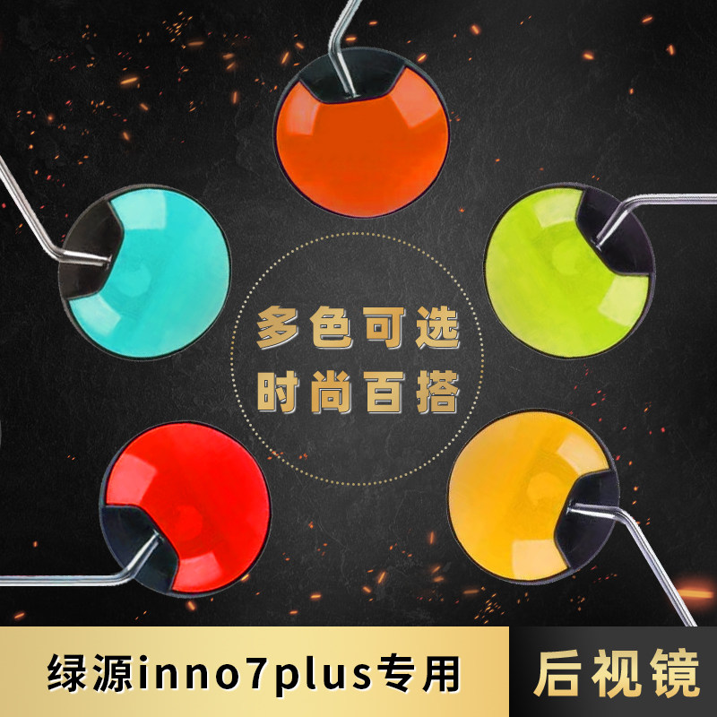绿源inno7plus电动车后视镜电瓶车反光镜小圆镜电车倒车镜大视野