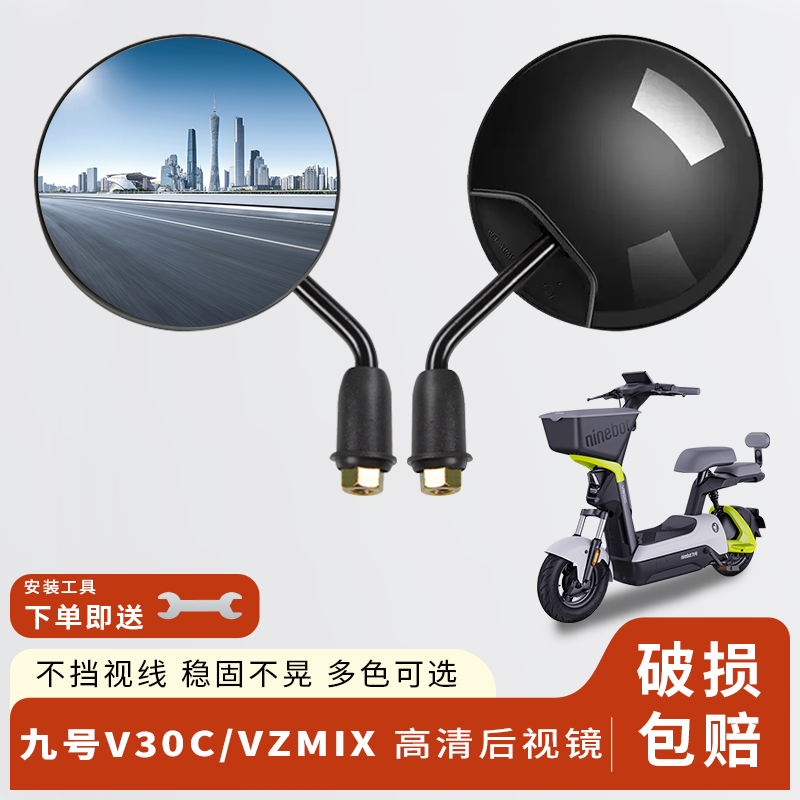 九号V30C/VZMIX后视镜电动车短杆