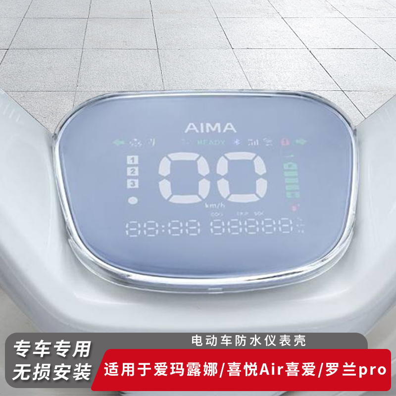 适用爱玛露娜电动车仪表盖保护罩