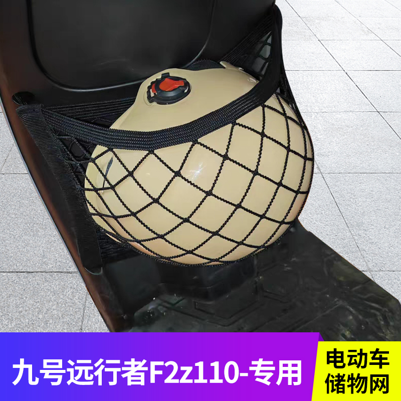 适用九号远行者F2z110电动车网兜