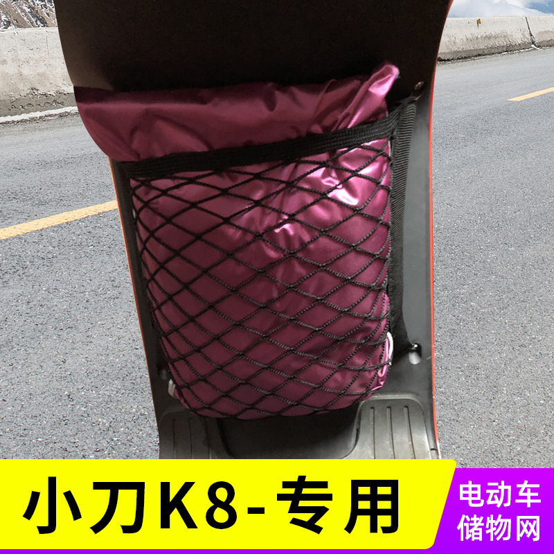 专用小刀K8电动车网兜前置收纳置物袋储物网车筐电瓶车小配件用品