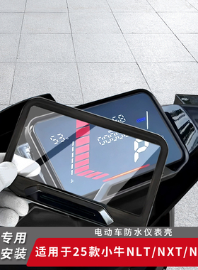适用25款小牛电动车NLT仪表盖NXT防水屏幕NLciti保护罩仪表盘改装