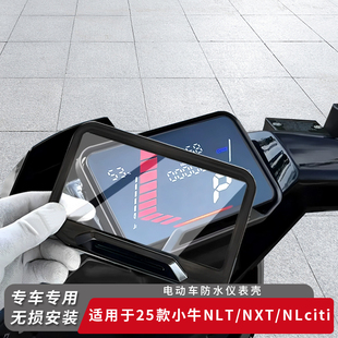适用25款小牛电动车NLT仪表盖NXT防水屏幕NLciti保护罩仪表盘改装