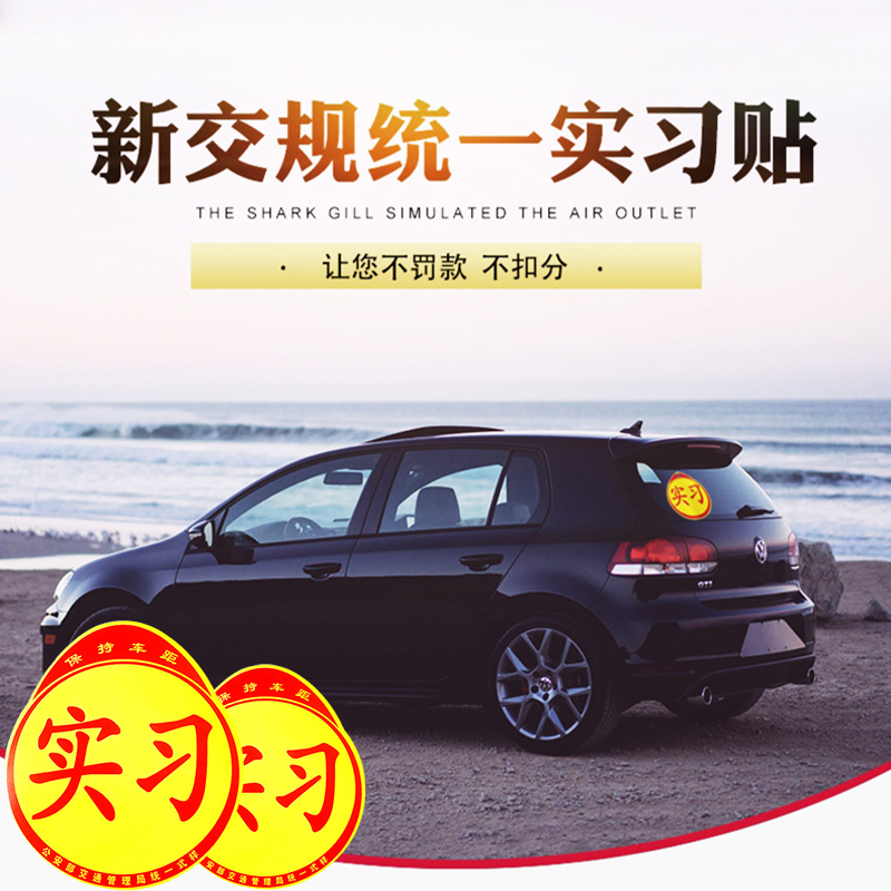 实习车贴磁吸标志新手上路磁贴