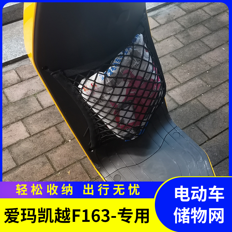爱玛凯越F163电动车网兜储物