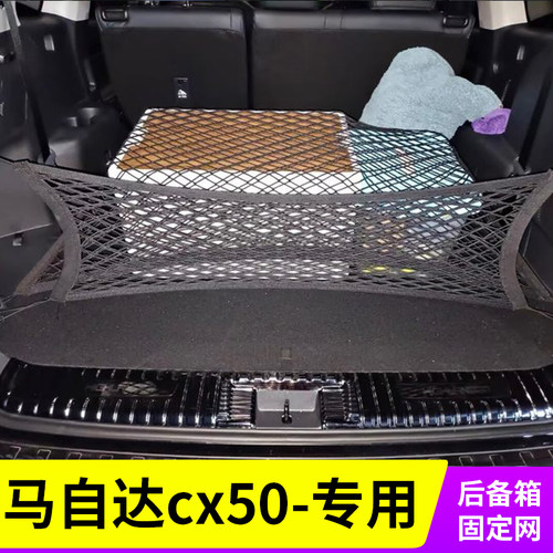 专用马自达cx50汽车后备箱网兜