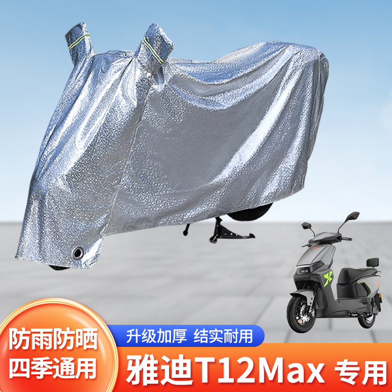 适用雅迪T12Max电动车防雨罩防晒