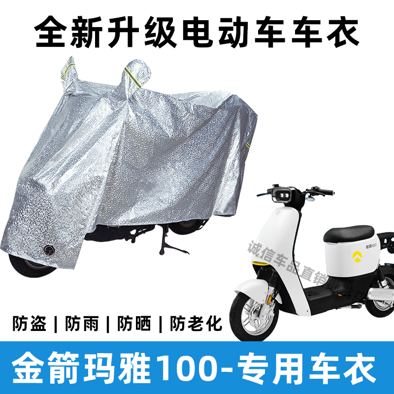 金箭玛雅100电动车防晒防雨罩