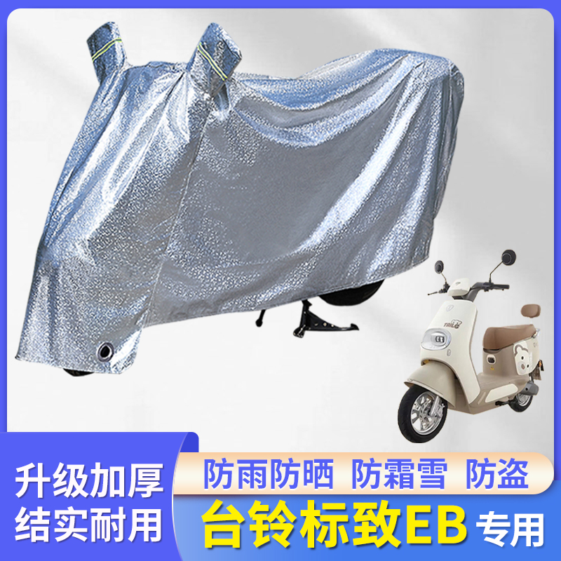 台铃标致EB电动车防晒防雨罩车衣