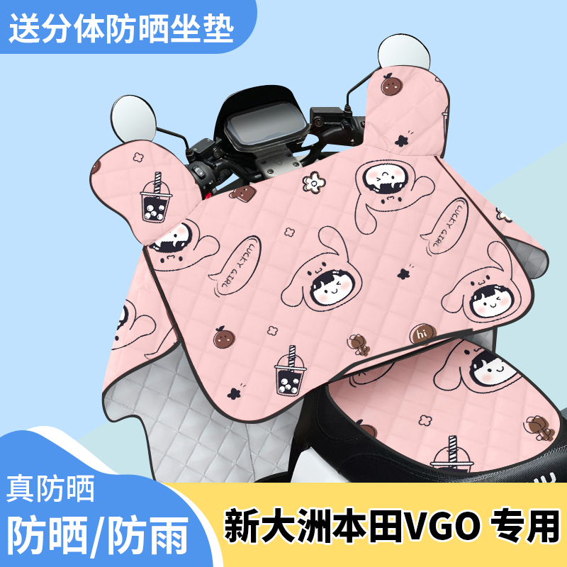 电动车挡风被新大洲本田VGO夏季遮阳被防风夏天防晒四季通用薄款