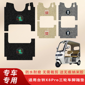专用台铃X8Pro电动三轮车脚垫耐磨脚踏垫踏板丝圈防水脚踩垫配件