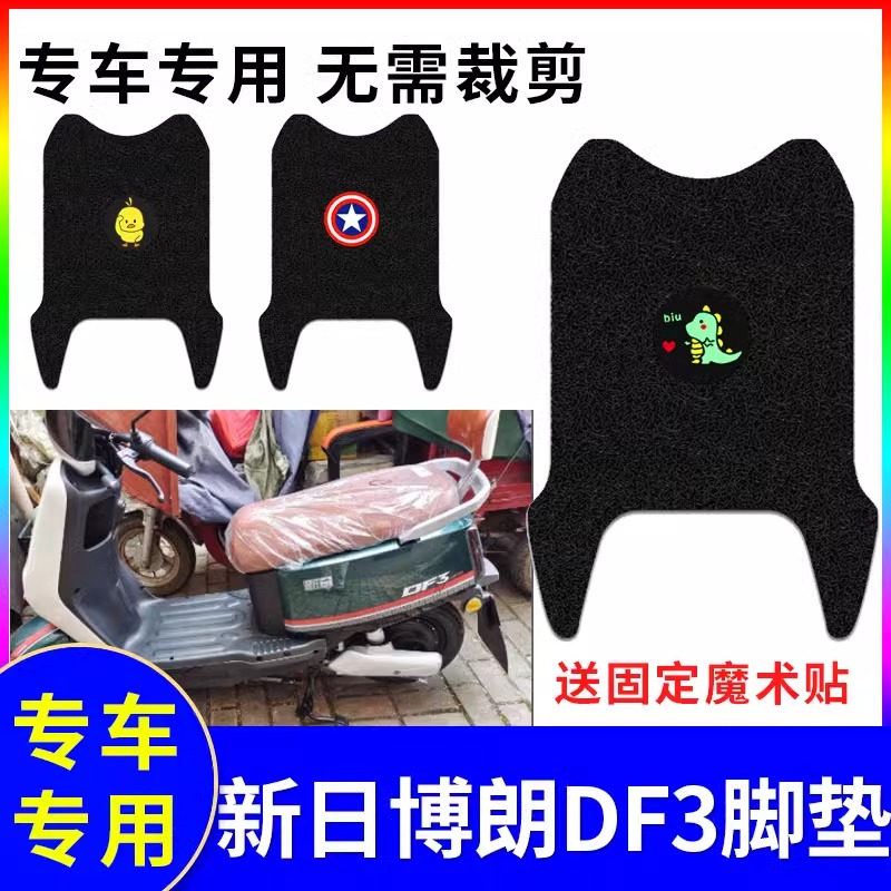 专用新日博朗DF3电动车脚垫防水防滑耐磨装饰配件脚踩电瓶脚踏垫