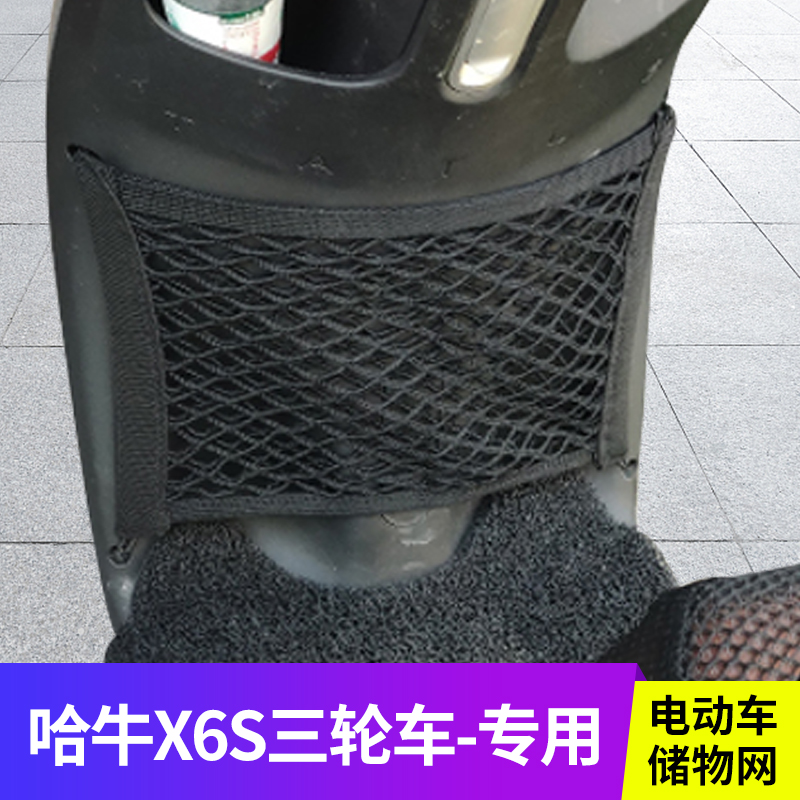 哈牛X6S电动三轮车前置物网兜