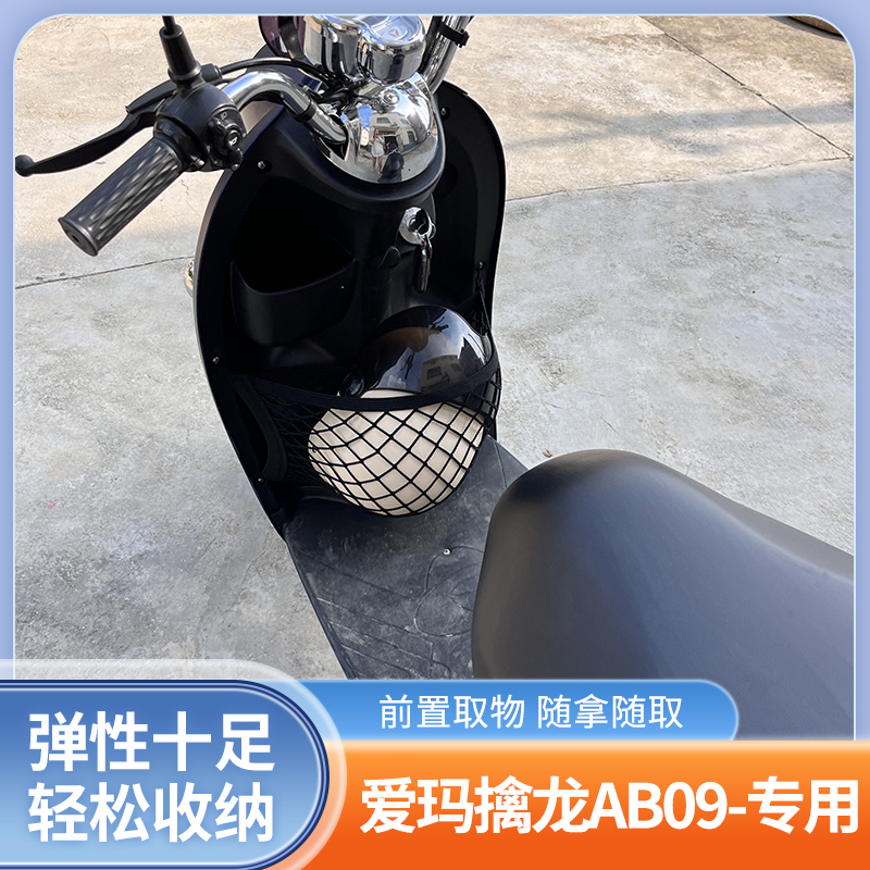 爱玛擒龙AB09电动车前置物网兜收纳储物袋电瓶车前置挂包改装配件
