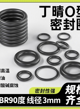 日本进口NBR90度/丁晴橡胶O型密封圈内径2-250mm耐磨耐油/线经3mm