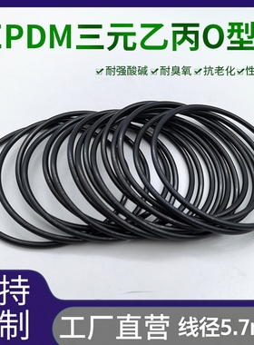 三元乙丙EPDM线径5.7mm进口耐低温O型圈外径30-580mm抗腐蚀耐老化