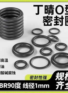 日本进口丁晴/NBR90度/线经1mm橡胶O型密封圈/内径1-54mm耐油耐磨