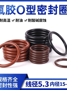 黑色FPM/棕色VITON线径5.3mm进口氟橡胶O型圈耐高温耐油耐腐蚀
