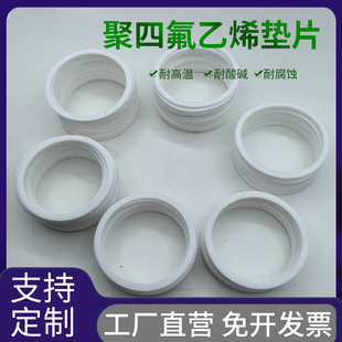 聚四氟乙烯四氟垫片耐高温TPFE铁氟龙塑料王法兰密封非标定制厂家