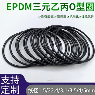 三元乙丙O型圈EPDM耐酸碱腐蚀耐低温线径1.5/2/2.4/3.1/3.5/4/5mm
