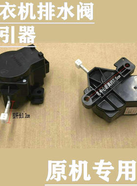 小天鹅洗衣机牵引器Q802CL XPQ-6A-1 XQB55-802CL 排水阀排水电机