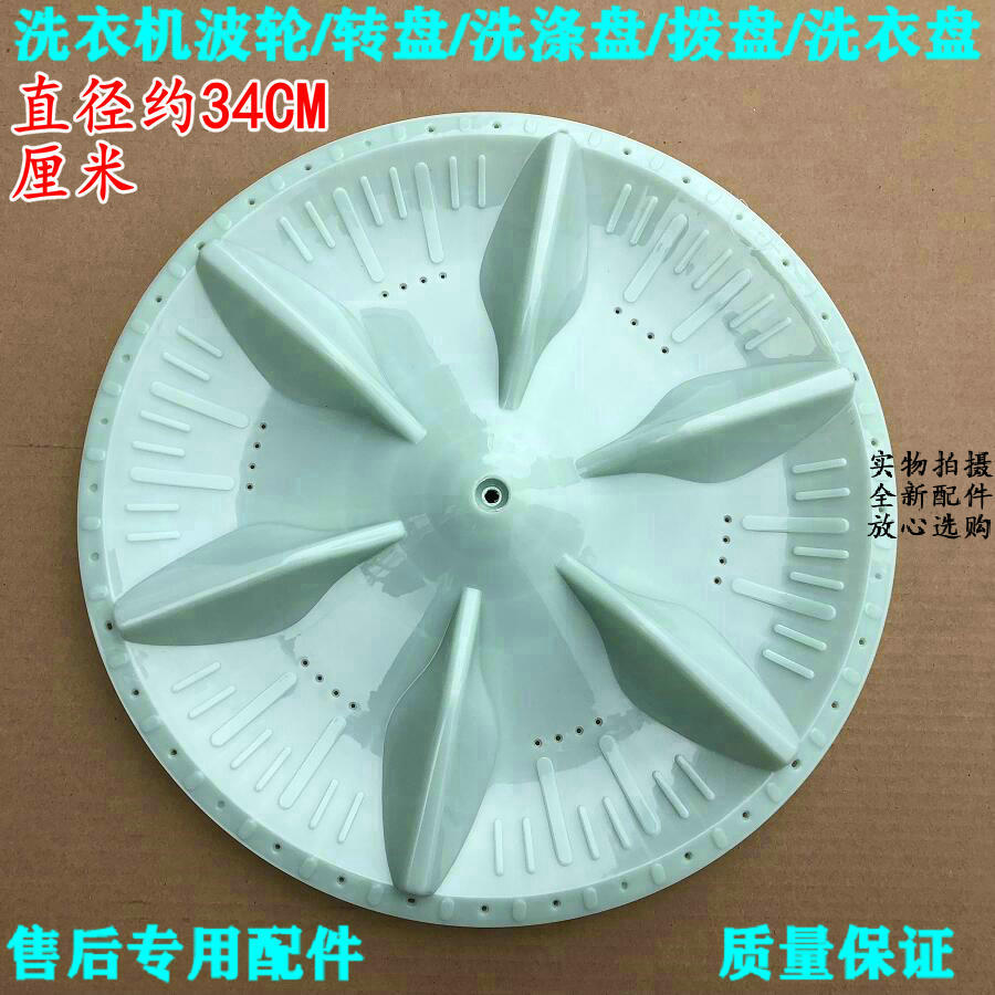 适用威力洗衣机XQB65-6516B海尔XQB42-66波轮 转盘 波盘 底盘34CM