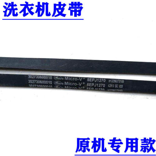 适用于小天鹅美的滚筒洗衣机皮带5PJE1281 5EPJ1270 5PJE1239 8EP