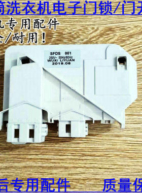 适用小天鹅滚筒洗衣机门锁SFDS001开关XQG60-1226CS 1026ES1036ES