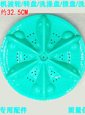 XQB55-8873适用水仙摩尔XQB70-4125波轮全自动洗衣机转盘32.5CM平