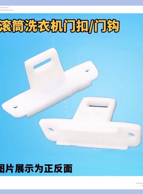 适用松下XQG52-V52GW XQG70-VD75GS V64NS滚筒洗衣机门勾门扣钩子