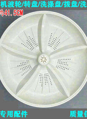 41.5cm 适用中日洗衣机波轮转盘XQB80-8258GS/8028G/9028G/2558G