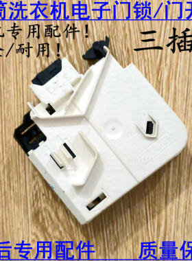 适用美的洗衣机门锁MG80/MG70-1213EDS/1003E(S)/1211LPC(S门开关