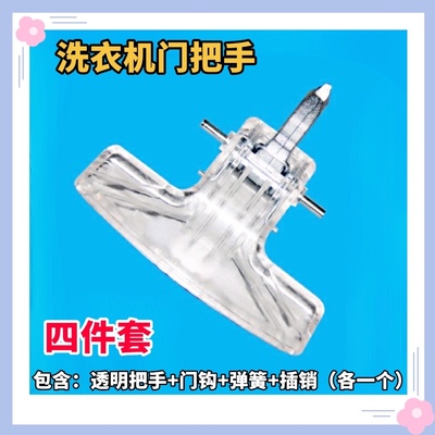 适用小天鹅滚筒洗衣机门钩TG80-1226E(S)门把手 门扣门锁钩门拉手