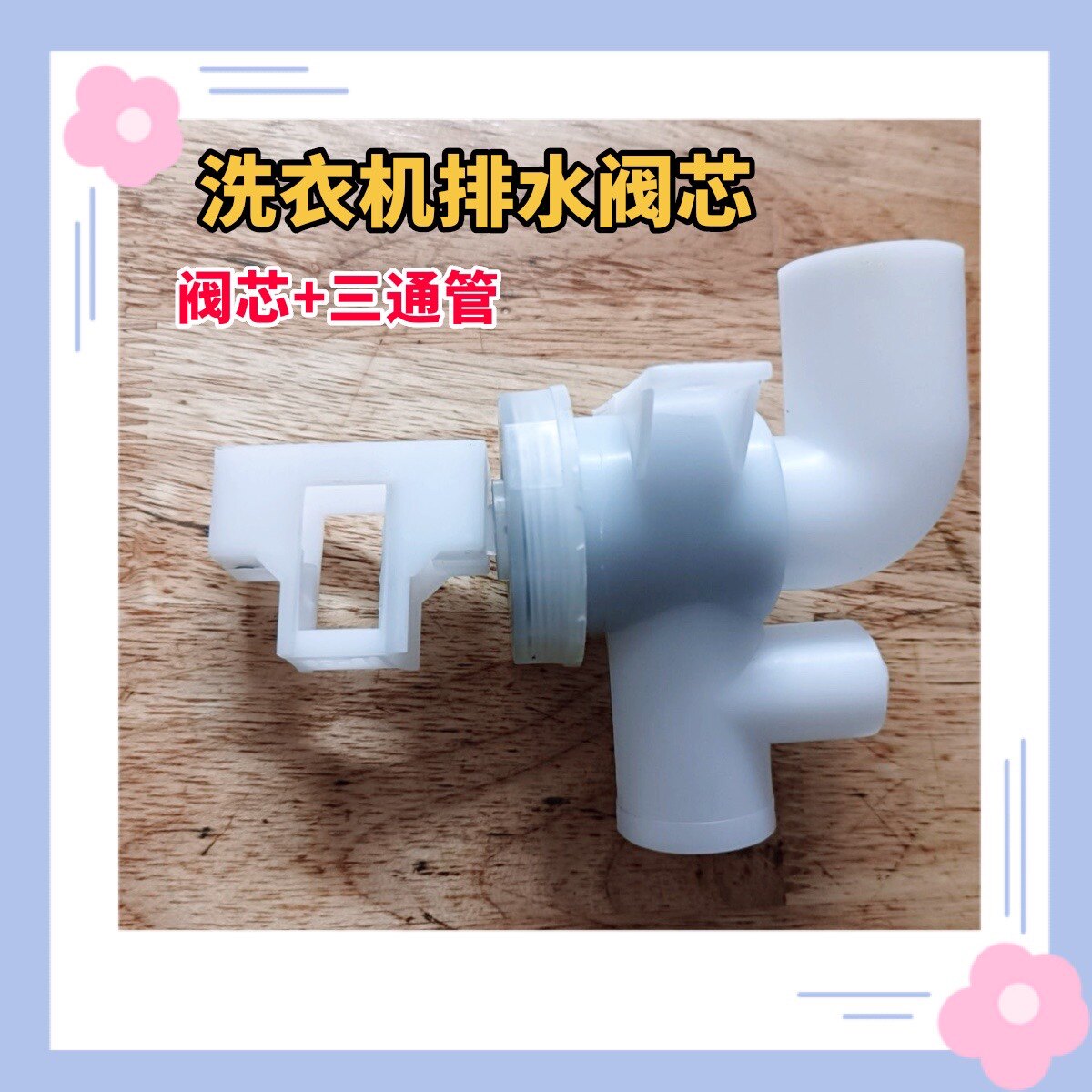 适用长虹洗衣机排水阀总成三通塑料块连接阀 阀体 阀芯出水器配件图片