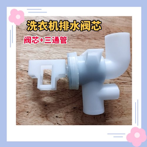 适用长虹洗衣机排水阀总成三通塑料块连接阀 阀体 阀芯出水器配件