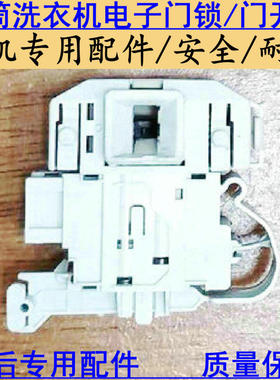 适用西门子XQG80-WD12G4681W WM12P1681W滚筒洗衣机门锁 门开关