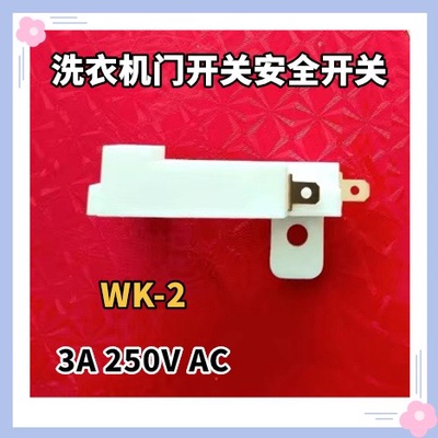 适用奇声XQB75-1275洗衣机门盖感应开关防撞安全开关E3代码故障用