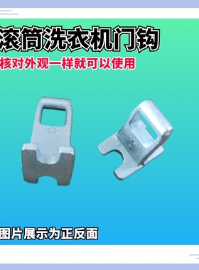 适用倍科康佳BU-EWCE10433I滚筒洗衣机门勾门扣钩全新配件门把手