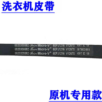 适用海尔滚筒洗衣机皮带0020300592 6EPJ1216 V12670 包邮