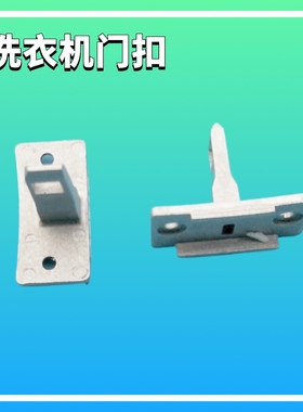 适用海尔洗衣机门钩门扣XQG90-BDX1626,XQG90-BX12288Z门把手配件