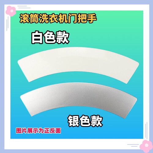 适用西门子滚筒洗衣机门把手Silver1095/4105/6125门拉手配件手柄