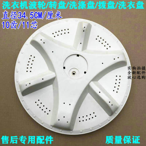 海尔XQB40-C/66/38 XQB46/XQB48-66 XQB50-E1洗衣机波轮盘 34.5CM