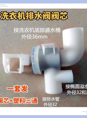 适用樱花长虹欧品扬子洗衣机白色放排水阀芯总成三通堵头密封圈黑