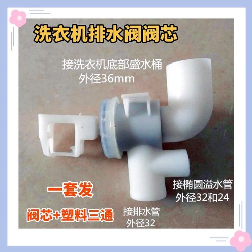适用樱花长虹欧品扬子洗衣机白色放排水阀芯总成三通堵头密封圈黑