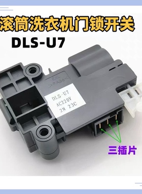 适用三洋荣事达帝度惠而浦洗衣机DG-F100570BHI/DLS-U7门锁DLS-U8