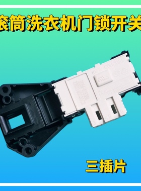 适用三星滚筒洗衣机WF8500NHW门锁WF1702WCS门开关WF1802XEU/XEY