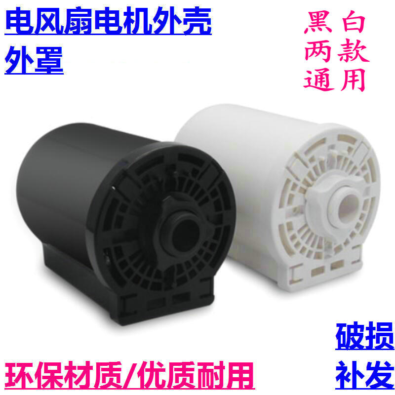 适用美的电风扇FS40-F1/B2 FS40A马达后盖/塑料外壳电机保护罩/套