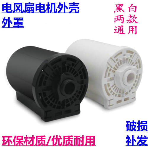 适用美的电风扇FS40-F1/B2 FS40A马达后盖/塑料外壳电机保护罩/套