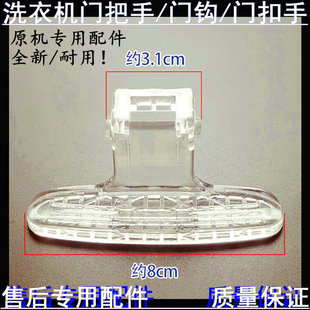 Z1028E门把手门拉手门扣 1028ES 适用小天鹅滚筒洗衣机TG70 TG60