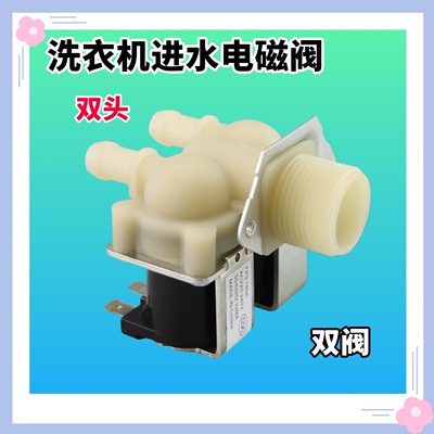 适用LG美的小天鹅海尔滚筒洗衣机双头进水阀FPS180A电磁阀1进2出